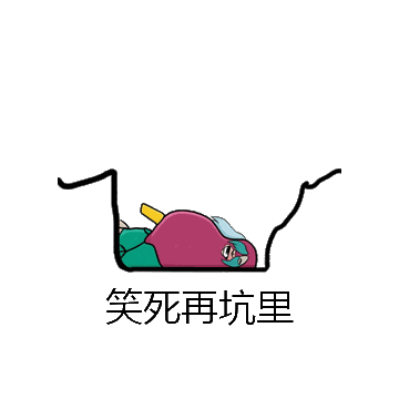 笑死再坑里微信表情包在线制作