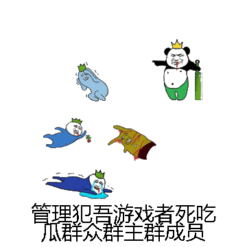 管理犯吾游戏者死吃瓜群众群主群成员微信表情包在线制作