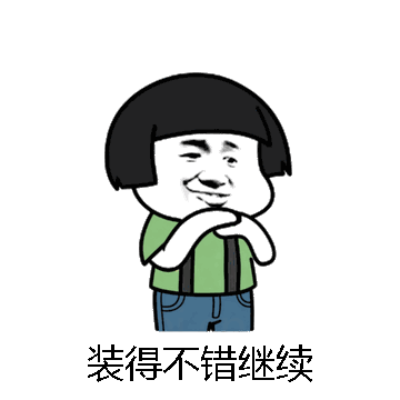 装得不错继续微信表情包在线制作