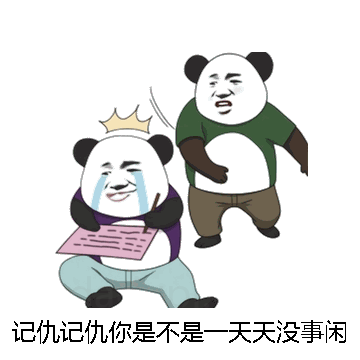 记仇记仇你是不是一天天没事闲的微信表情包在线制作