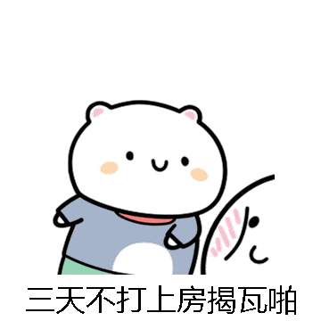 三天不打上房揭瓦啪微信表情包在线制作