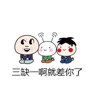 三缺一啊就差你了微信表情包在线制作