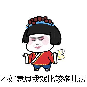 不好意思我戏比较多儿法微信表情包在线制作