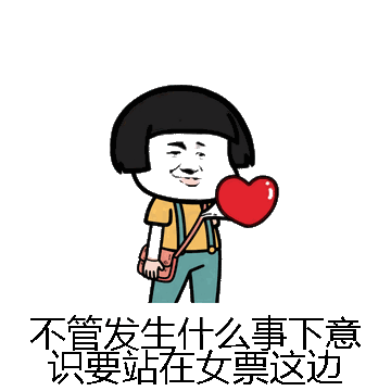 不管发生什么事下意识要站在女票这边微信表情包在线制作