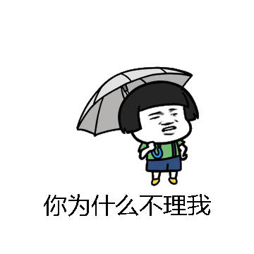 你为什么不理我微信表情包在线制作