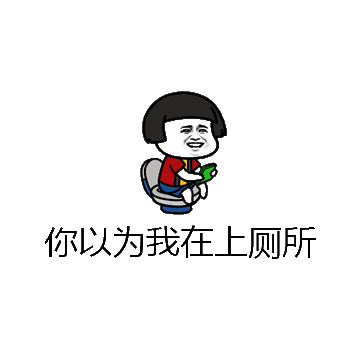 你以为我在上厕所微信表情包在线制作