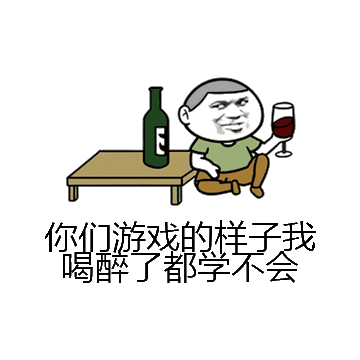 你们游戏的样子我喝醉了都学不会微信表情包在线制作