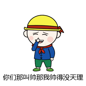 你们那叫帅那我帅得没天理了微信表情包在线制作