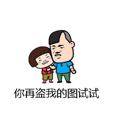 你再盗我的图试试微信表情包在线制作