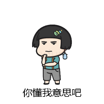 你懂我意思吧微信表情包在线制作