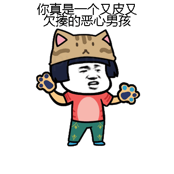 你真是一个又皮又欠揍的恶心男孩微信表情包在线制作