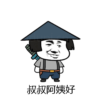 叔叔阿姨好微信表情包在线制作