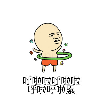 呼啦啦呼啦啦呼啦呼啦累微信表情包在线制作