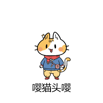 嘤猫头嘤微信表情包在线制作