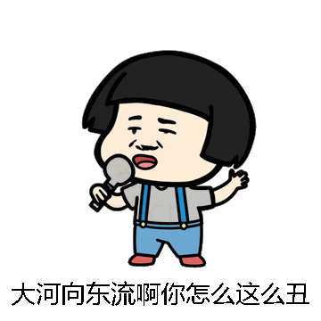 大河向东流啊你怎么这么丑啊微信表情包在线制作
