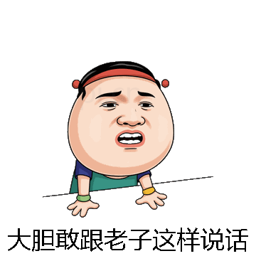 大胆敢跟老子这样说话微信表情包在线制作