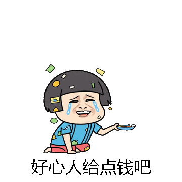 好心人给点钱吧微信表情包在线制作