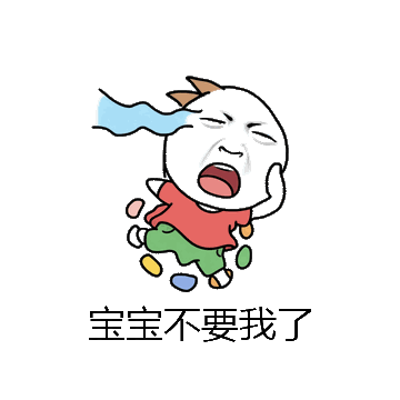 宝宝不要我了微信表情包在线制作