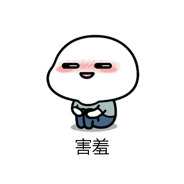 害羞微信表情包在线制作