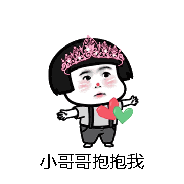 小哥哥抱抱我微信表情包在线制作