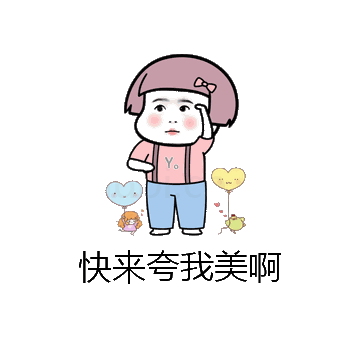 快来夸我美啊微信表情包在线制作
