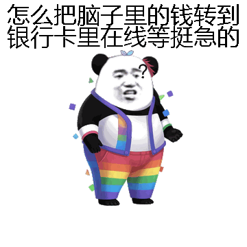 怎么把脑子里的钱转到银行卡里在线等挺急的微信表情包在线制作