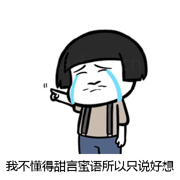 我不懂得甜言蜜语所以只说好想你微信表情包在线制作