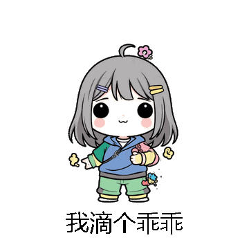 我滴个乖乖微信表情包在线制作