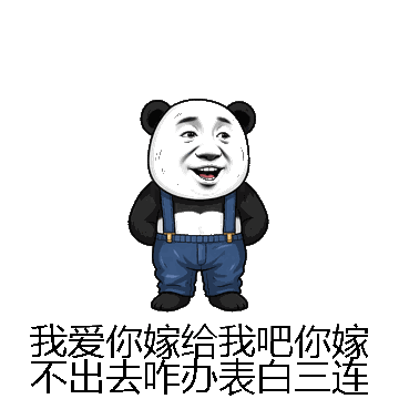 我爱你嫁给我吧你嫁不出去咋办表白三连微信表情包在线制作