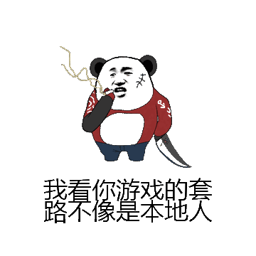 我看你游戏的套路不像是本地人微信表情包在线制作