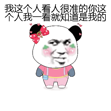我这个人看人很准的你这个人我一看就知道是我的人微信表情包在线制作