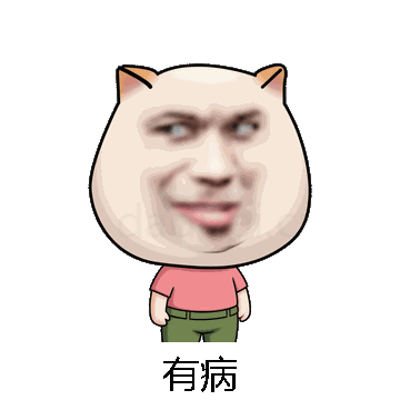有病微信表情包在线制作