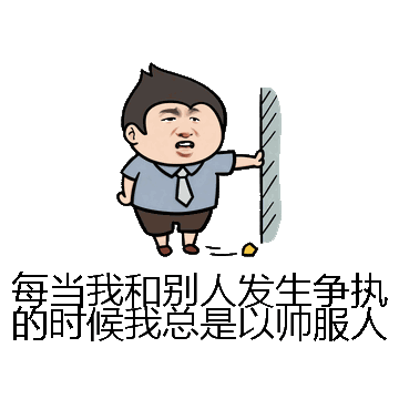每当我和别人发生争执的时候我总是以帅服人微信表情包在线制作