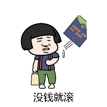 没钱就滚微信表情包在线制作