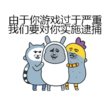 由于你游戏过于严重我们要对你实施逮捕微信表情包在线制作