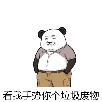 看我手势你个垃圾废物微信表情包在线制作