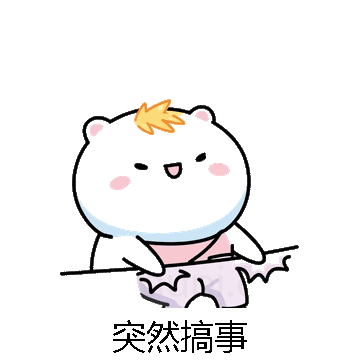 突然搞事微信表情包在线制作