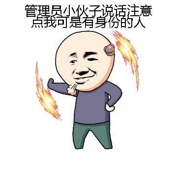 管理员小伙子说话注意点我可是有身份的人微信表情包在线制作