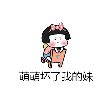萌萌坏了我的妹微信表情包在线制作
