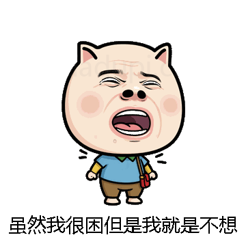 虽然我很困但是我就是不想睡微信表情包在线制作