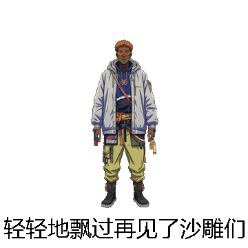 轻轻地飘过再见了沙雕们微信表情包在线制作