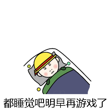都睡觉吧明早再游戏了微信表情包在线制作