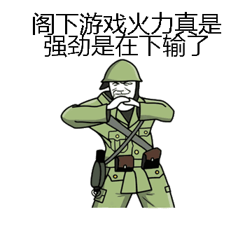 阁下游戏火力真是强劲是在下输了微信表情包在线制作