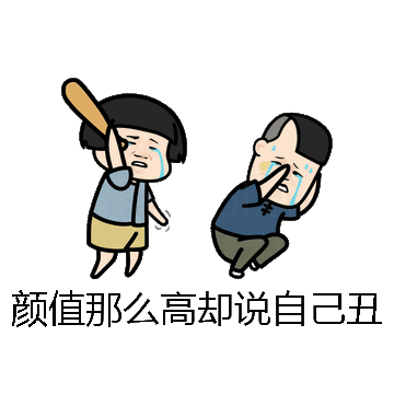 颜值那么高却说自己丑微信表情包在线制作