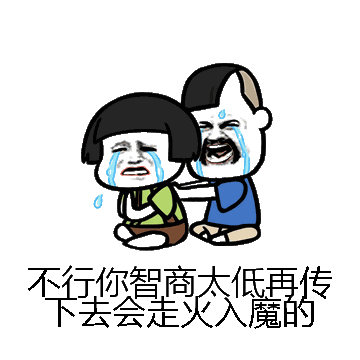 不行你智商太低再传下去会走火入魔的微信表情包在线制作
