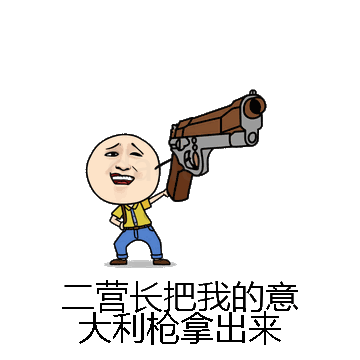 二营长把我的意大利枪拿出来微信表情包在线制作