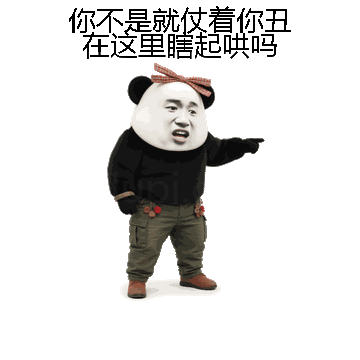 你不是就仗着你丑在这里瞎起哄吗微信表情包在线制作