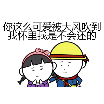 你这么可爱被大风吹到我怀里我是不会还的微信表情包在线制作