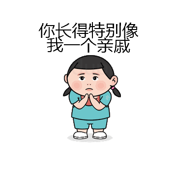 你长得特别像我一个亲戚微信表情包在线制作