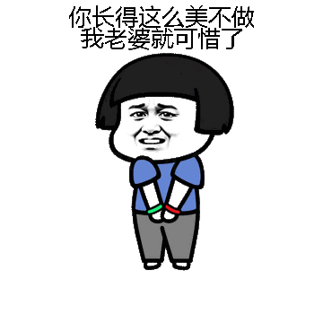 你长得这么美不做我老婆就可惜了微信表情包在线制作
